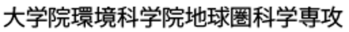 大学院環境科学院地球圏科学専攻