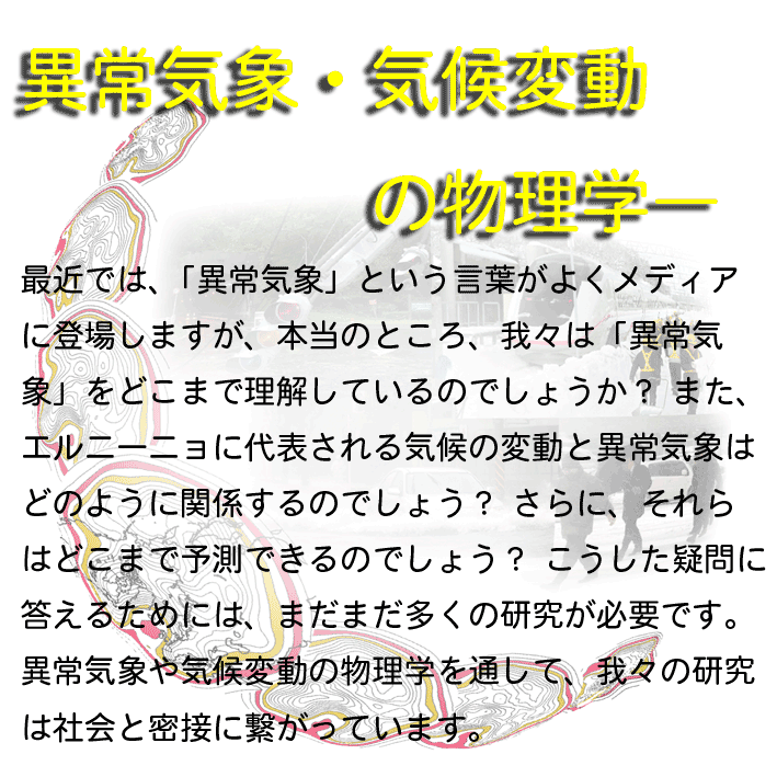 異常気象・気候変動の物理学: 最近では「異常
			気象」という言葉がよくメディアに登場しますが...