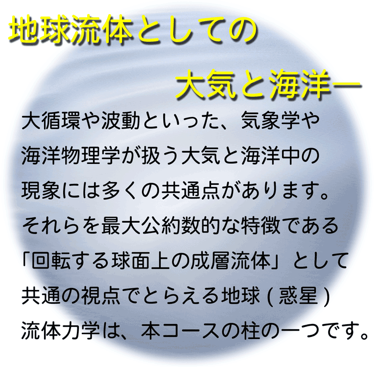 地球流体としての大気と海洋: 大
    循環や波動など、気象学や海洋物理学が扱う共通項を...