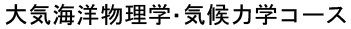 大気海洋物理学・気候力学コース(気象学，気候学，海洋物理学)